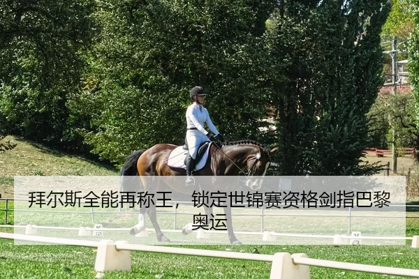 拜尔斯全能再称王，锁定世锦赛资格剑指巴黎奥运 | kaiyun.com