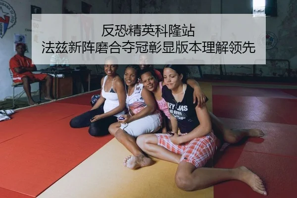 反恐精英科隆站 法兹新阵磨合夺冠彰显版本理解领先